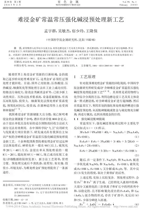 难浸金矿常温常压强化碱浸预处理新工艺_孟宇群
