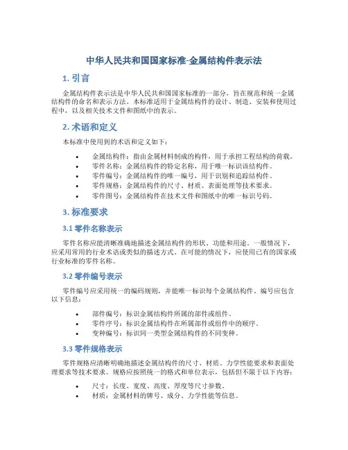 中华人民共和国国家标准-金属结构件表示法