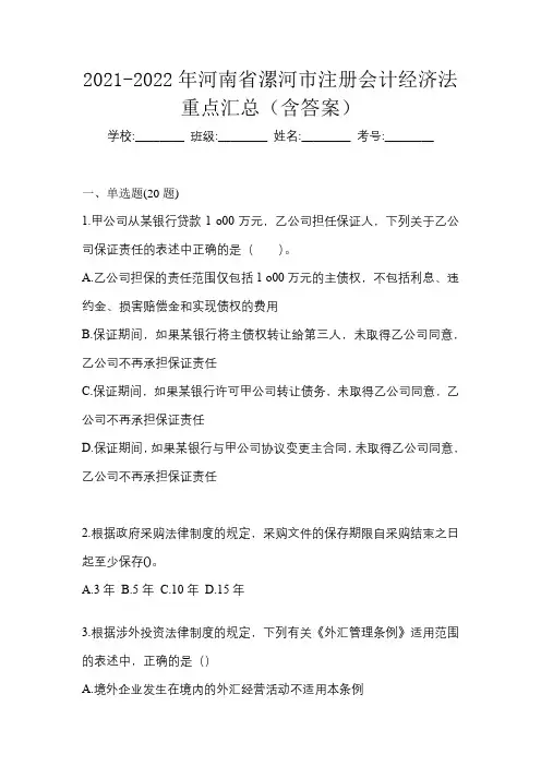 2021-2022年河南省漯河市注册会计经济法重点汇总(含答案)