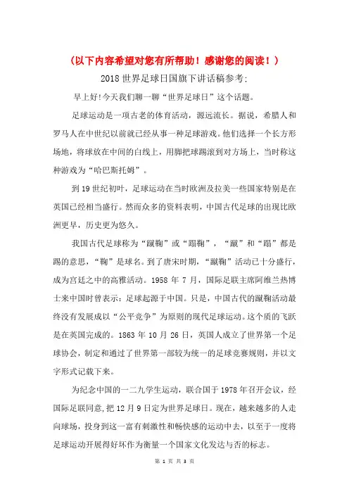 2018世界足球日国旗下讲话稿参考与2018两学一做主题教育征文稿汇编