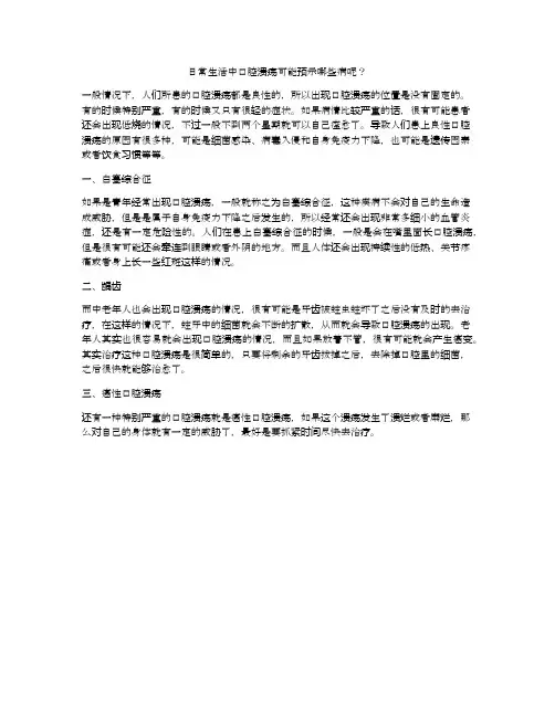 日常生活中口腔溃疡可能预示哪些病呢？