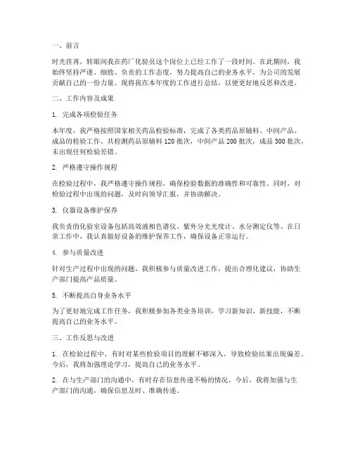 药厂化验员个人工作总结