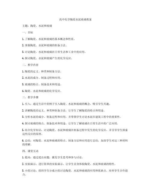 高中化学陶瓷水泥玻璃教案