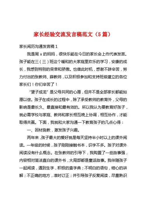 家长经验交流发言稿范文(5篇)