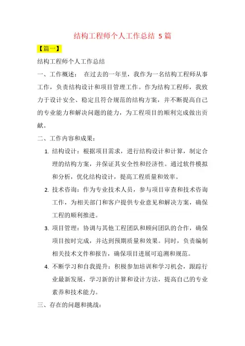 结构工程师个人工作总结  5篇