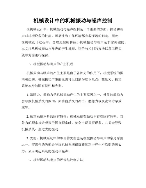 机械设计中的机械振动与噪声控制