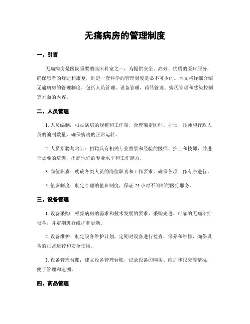 无痛病房的管理制度