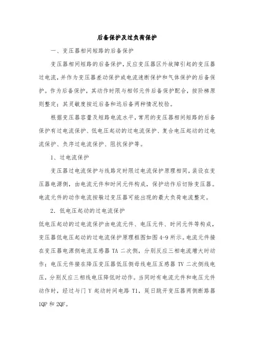 后备保护及过负荷保护