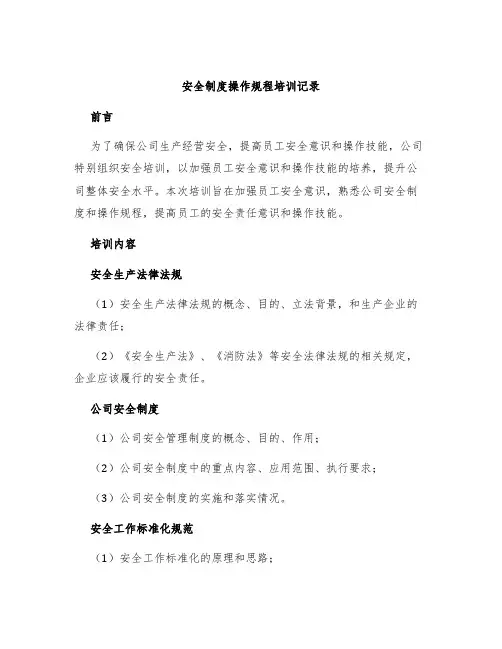 安全制度操作规程培训记录
