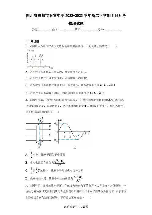 四川省成都市石室中学2022-2023学年高二下学期3月月考物理试题