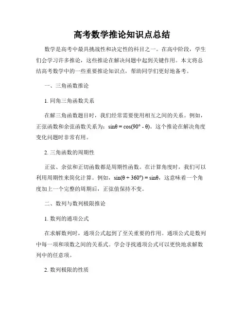 高考数学推论知识点总结