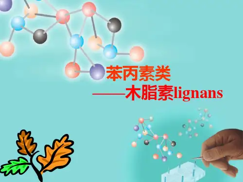 木脂素的结构性质及其提取方法