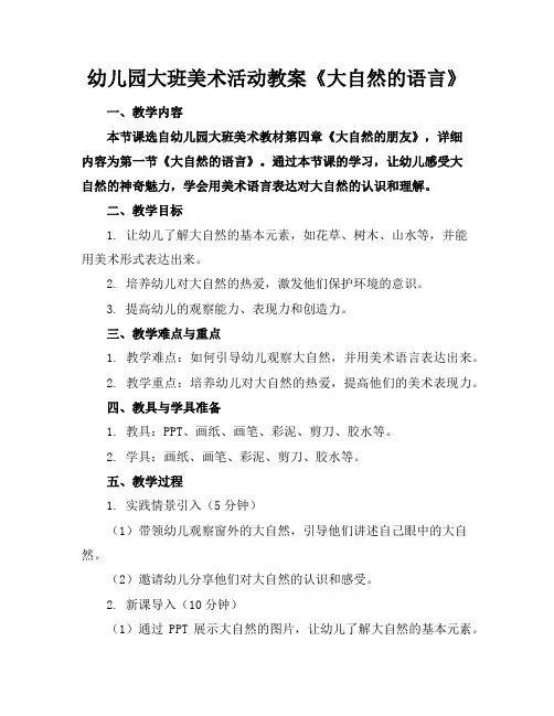 幼儿园大班美术活动教案《大自然的语言》