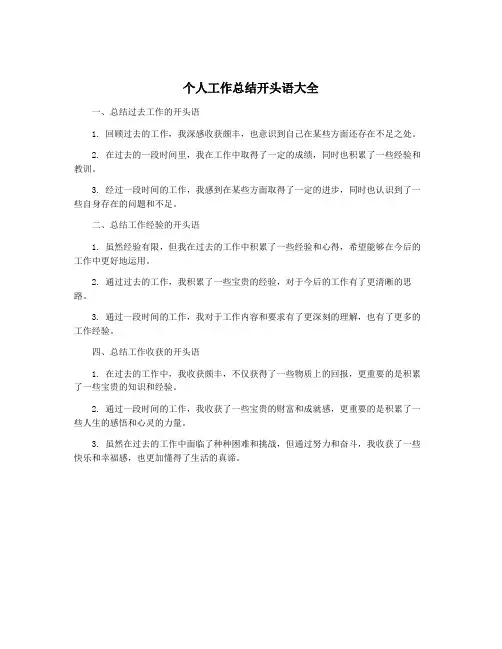 个人工作总结开头语大全