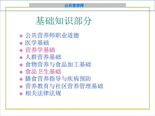 公共营养师全套教材课件