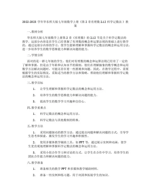 2022-2023学年华东师大版七年级数学上册《第2章有理数2.12科学记数法 》教案