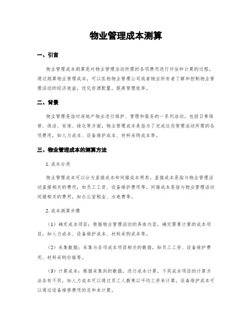 物业管理成本测算