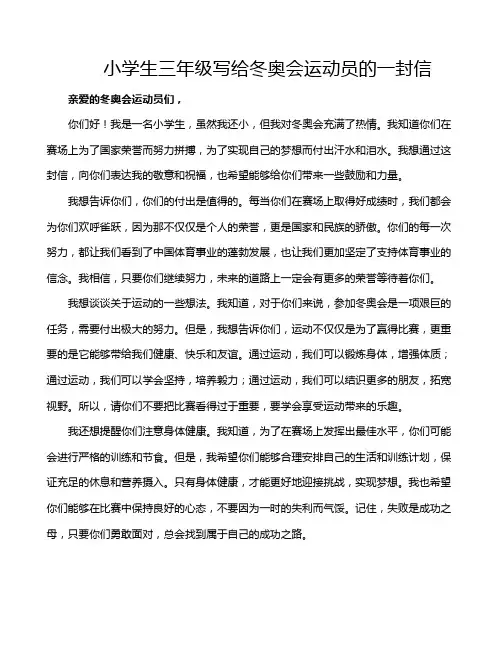 小学生三年级写给冬奥会运动员的一封信
