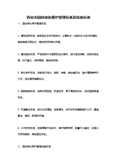 西安市园林绿化养护管理标准及检查标准