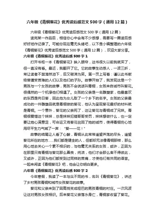 六年级《青铜葵花》优秀读后感范文500字（通用12篇）