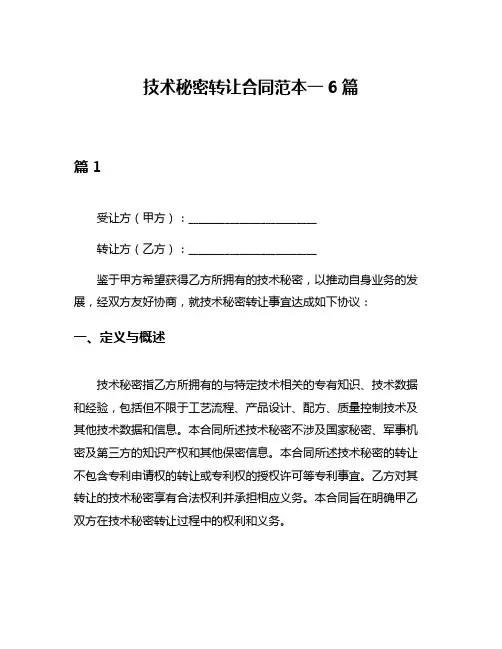 技术秘密转让合同范本一6篇