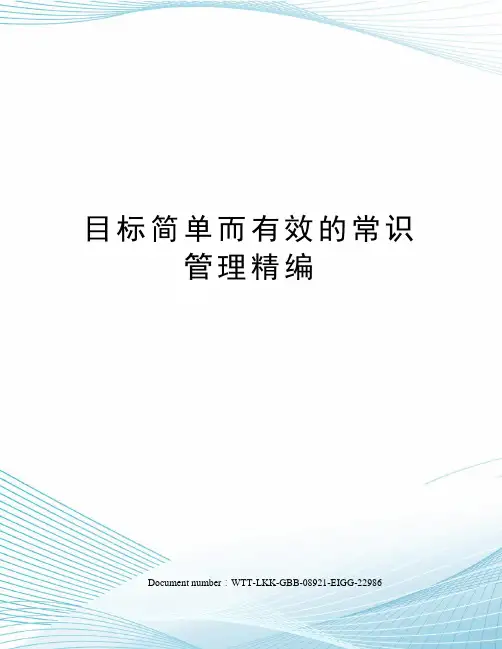 目标简单而有效的常识管理精编