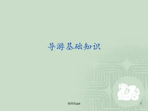 《导游基础知识》PPT课件
