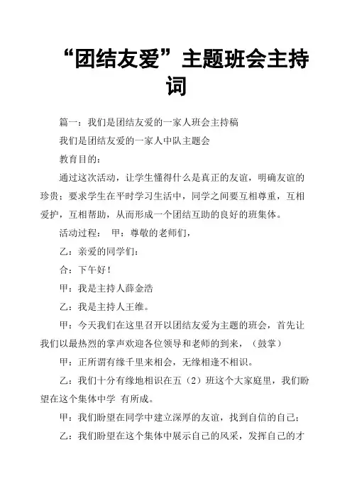 “团结友爱”主题班会主持词