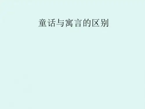 修改童话与寓言的区别