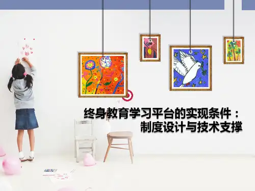 终身教育学习平台实现条件：制度设计和技术支撑