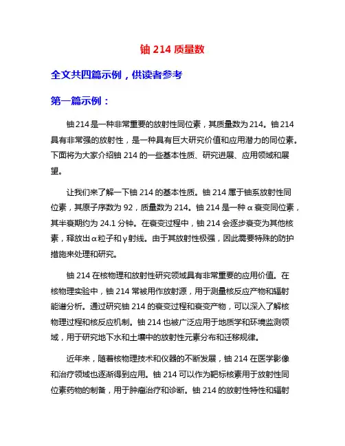 铀214质量数