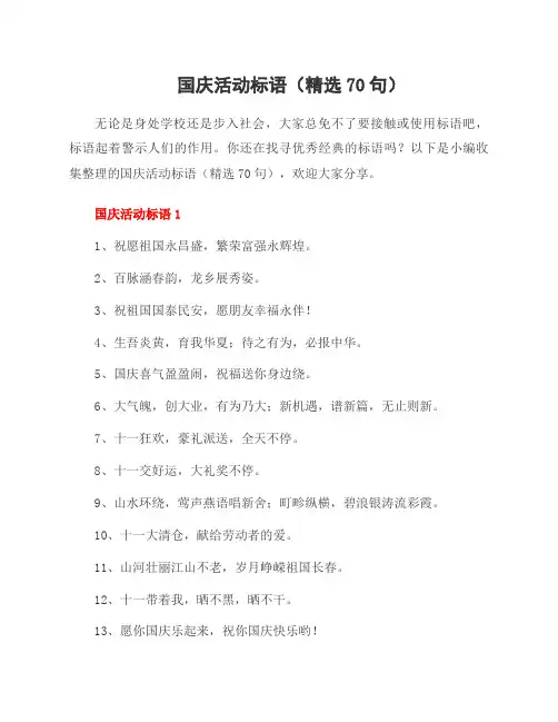 国庆活动标语(70句)