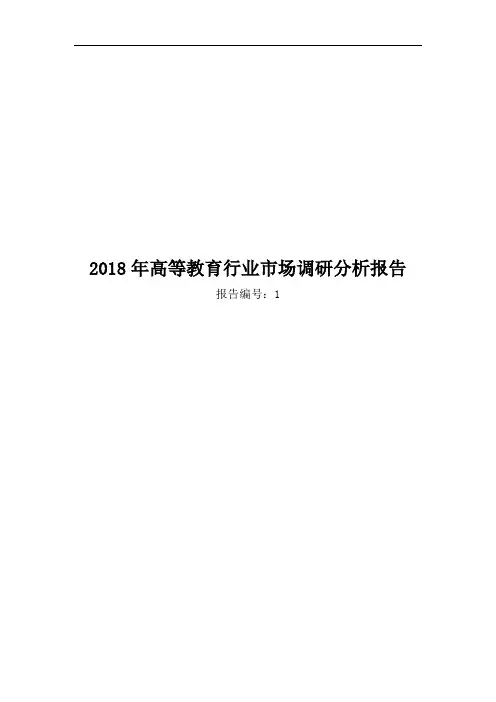 2018年高等教育行业市场调研分析报告