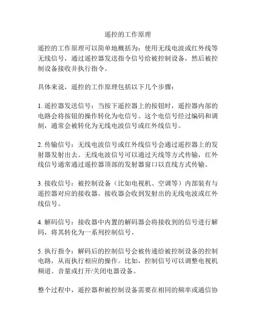 遥控的工作原理