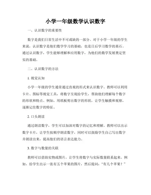 小学一年级数学认识数字