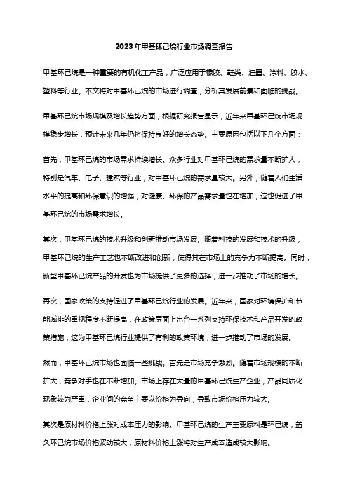 2023年甲基环己烷行业市场调查报告
