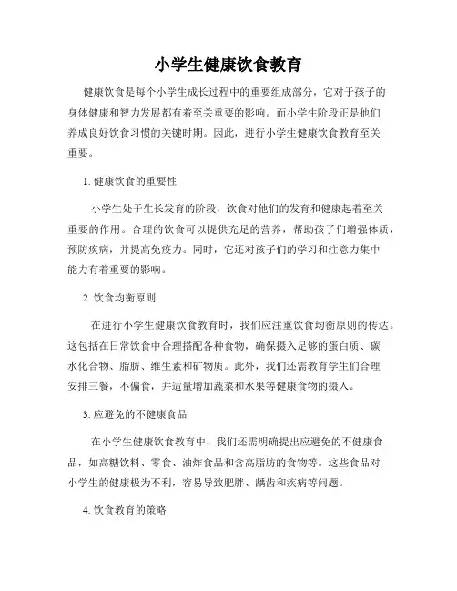 小学生健康饮食教育