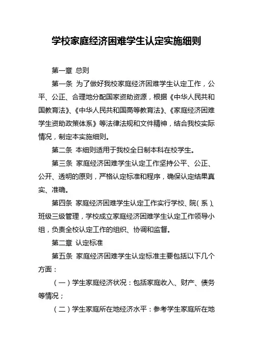 学校家庭经济困难学生认定实施细则