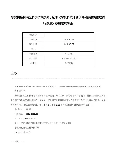 宁夏回族自治区科学技术厅关于征求《宁夏科技计划项目科技报告管理暂行办法》意见建议的函-