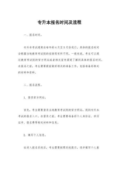 专升本报名时间及流程
