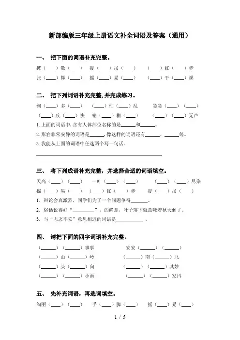 新部编版三年级上册语文补全词语及答案(通用)