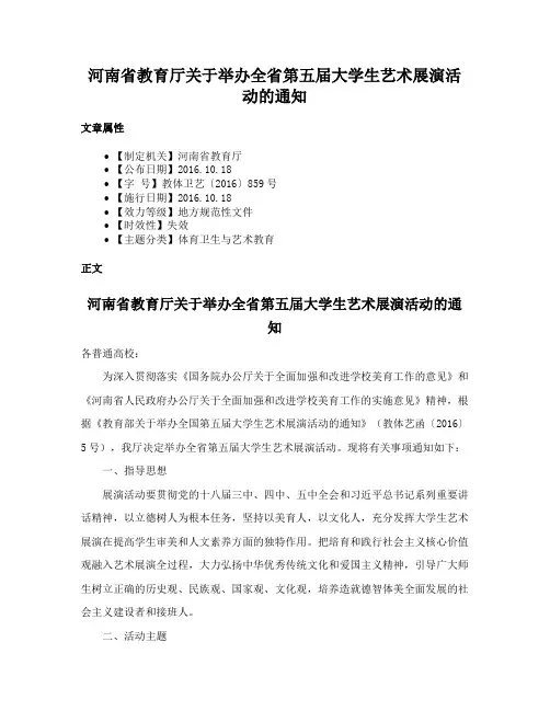 河南省教育厅关于举办全省第五届大学生艺术展演活动的通知