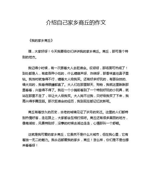 介绍自己家乡商丘的作文