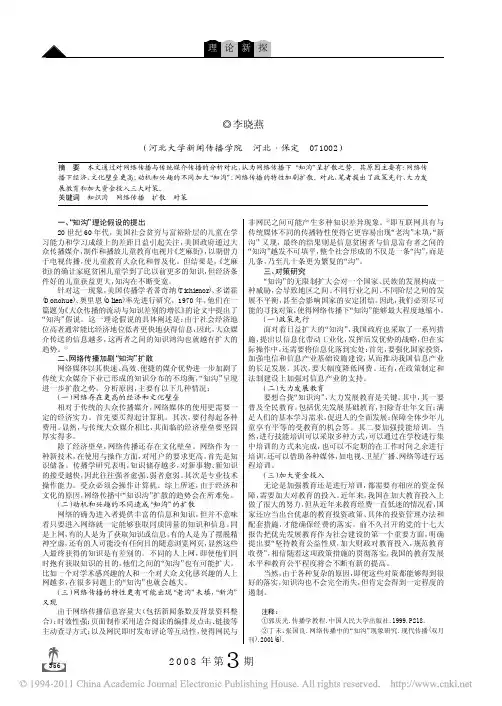 网络传播下的_知沟_理论探析_李晓燕