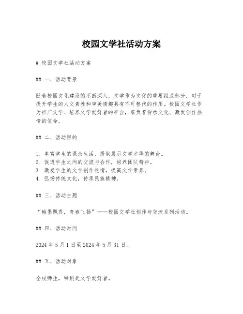 校园文学社活动方案