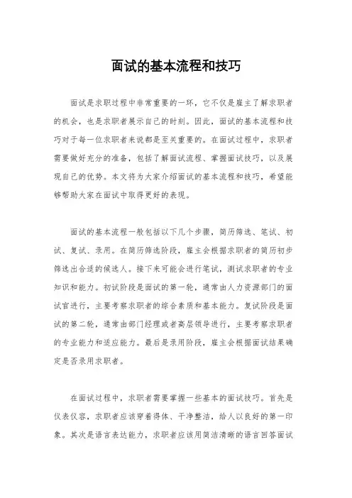面试的基本流程和技巧