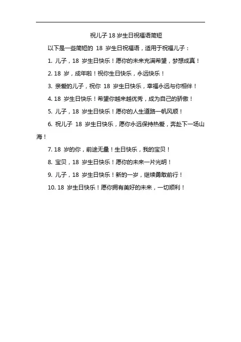 祝儿子18岁生日祝福语简短