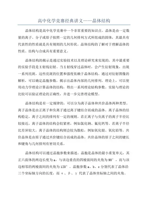 高中化学竞赛经典讲义——晶体结构
