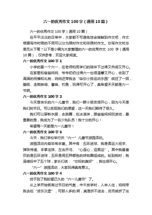 六一的优秀作文100字（通用10篇）