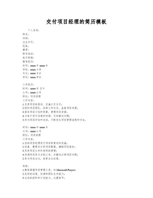 交付项目经理的简历模板